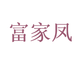 富家凤 商标图样