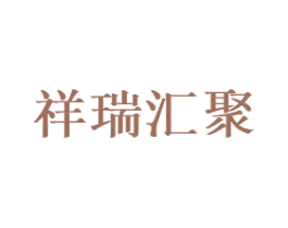 祥瑞汇聚 商标图样