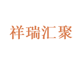 祥瑞汇聚 商标图样