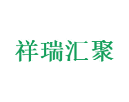祥瑞汇聚 商标图样