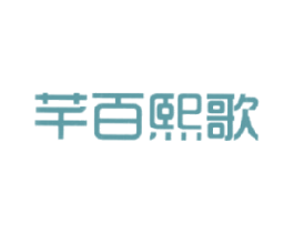 芊百熙歌 商标图样
