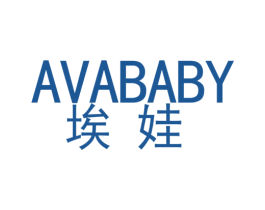 埃娃 AVABABY 商标图样