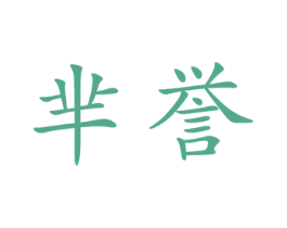 芈誉 商标图样