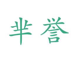 芈誉 商标图样