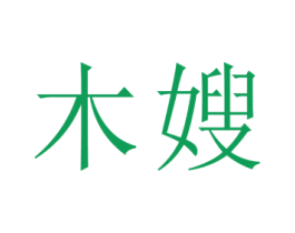 木嫂 商标图样