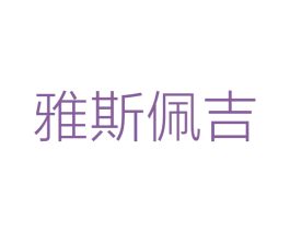 雅斯佩吉 商标图样