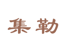 集勒 商标图样