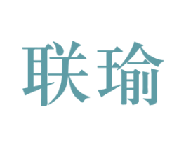 联瑜 商标图样