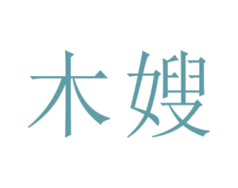 木嫂 商标图样