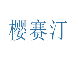 樱赛汀 商标图样