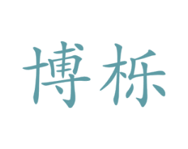 博栎 商标图样