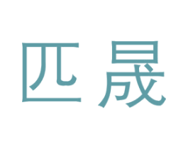 匹晟 商标图样