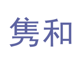 隽和 商标图样