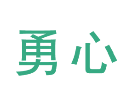 勇心 商标图样