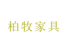 柏牧家具 商标图样