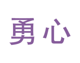 勇心 商标图样