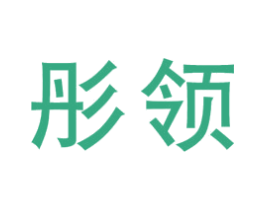 彤领 商标图样