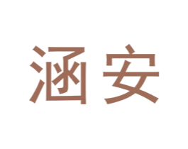 涵安 商标图样