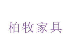 柏牧家具 商标图样