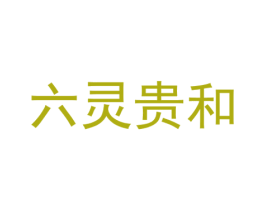 六灵贵和 商标图样