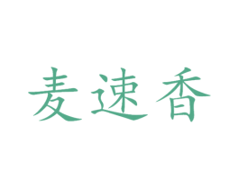 麦速香 商标图样
