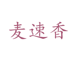 麦速香 商标图样