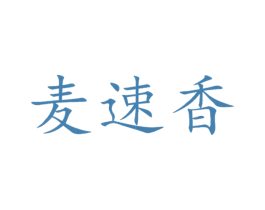 麦速香 商标图样