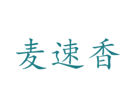 麦速香 商标图样