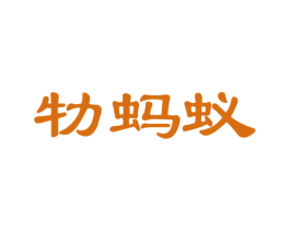 牞蚂蚁 商标图样