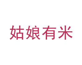 姑娘有米 商标图样