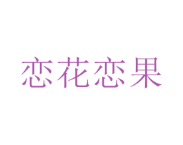 恋花恋果 商标图样