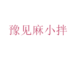 豫见麻小拌 商标图样