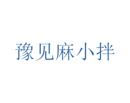 豫见麻小拌 商标图样
