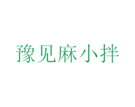 豫见麻小拌 商标图样