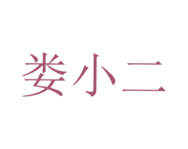 娄小二 商标图样