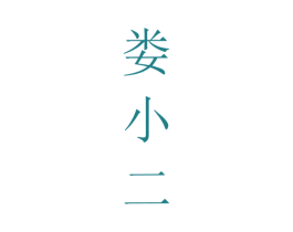 娄小二 商标图样