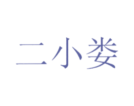 二小娄 商标图样