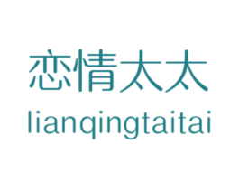 恋情太太 商标图样