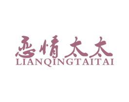 恋情太太 商标图样