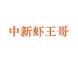 中新虾王哥 商标图样