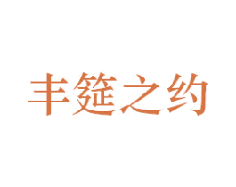 丰筵之约 商标图样