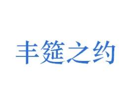 丰筵之约 商标图样