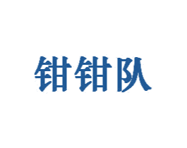 钳钳队 商标图样