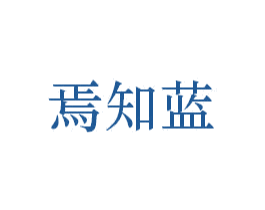 焉知蓝 商标图样