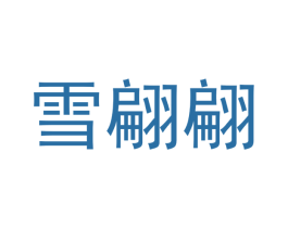 雪翩翩 商标图样