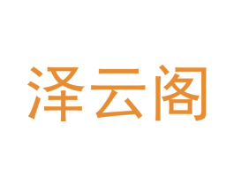 泽云阁 商标图样