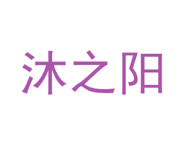 沐之阳 商标图样