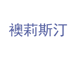 襖莉斯汀 商标图样