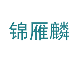 锦雁麟 商标图样