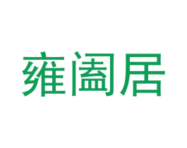 雍阖居 商标图样